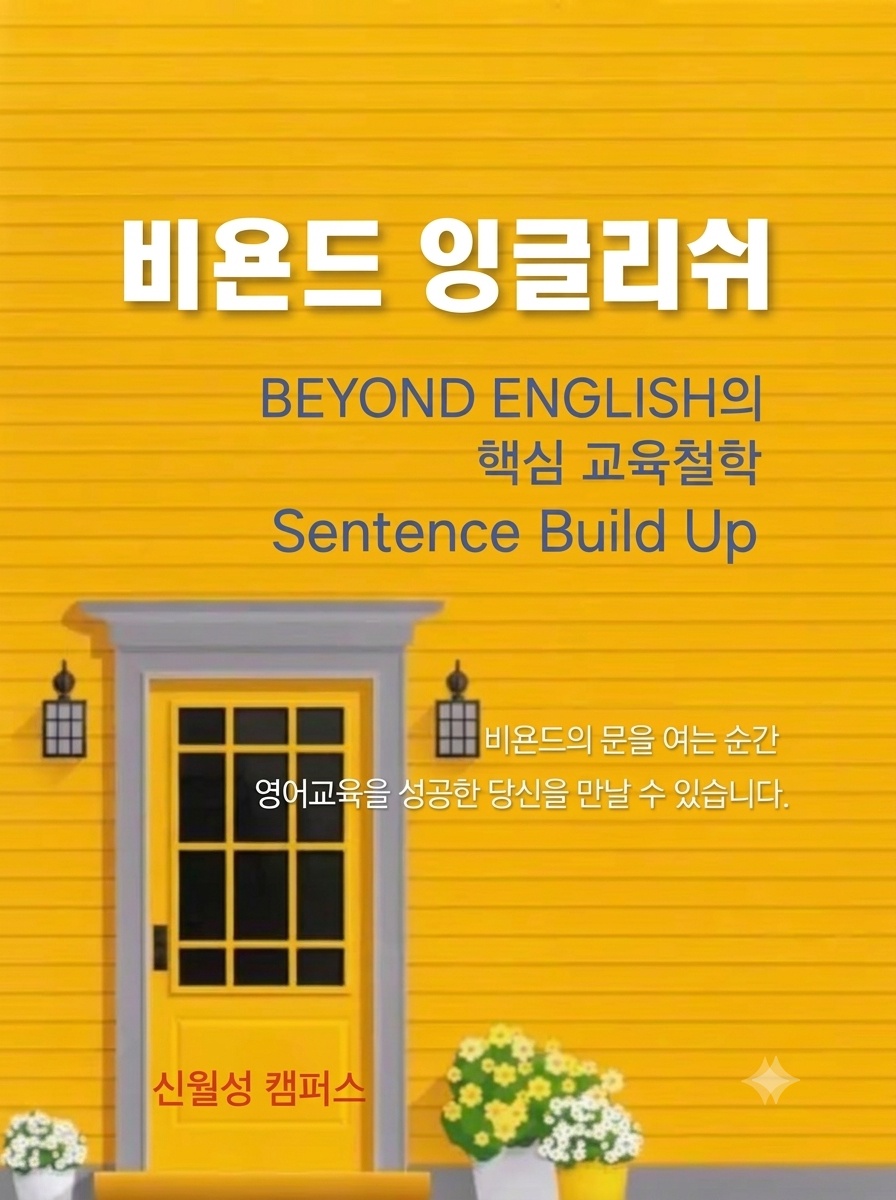 비욘드잉글리쉬학원 사진 9